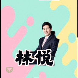 林悦
