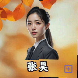 张昊