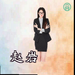 赵岩